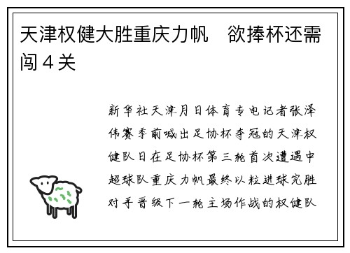 天津权健大胜重庆力帆　欲捧杯还需闯４关